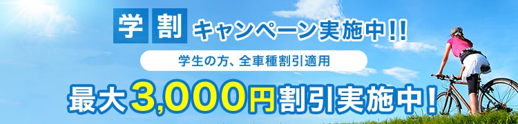 学割キャンペーン、最大3000円割引実施中！
